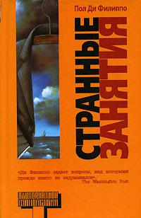 Странные занятия [Сборник]