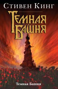 Тёмная Башня