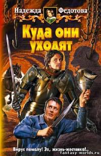 Куда они уходят