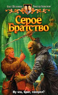 Серое братство