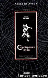 Серебряная пуля