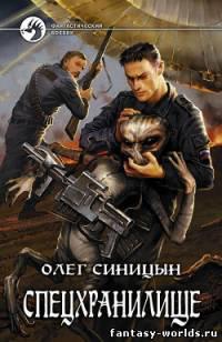 Спецхранилище