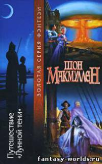 Путешествие «Лунной тени»
