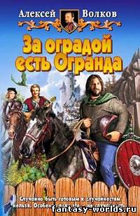 За оградой есть Огранда
