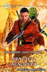 Браслет Агасфера