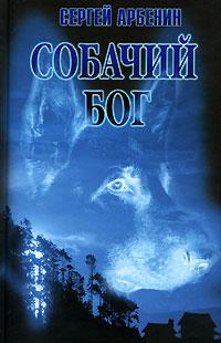 Собачий бог 