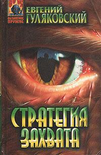 Стратегия захвата (Сборник)