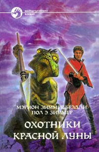Охотники Красной Луны (Сборник)