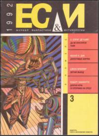 Если, 1992 № 03