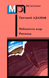 Победители недр 