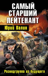 Самый старший лейтенант. Разведгруппа из будущего