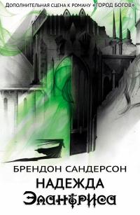 Надежда Элантриса 