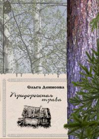 Придорожная трава 