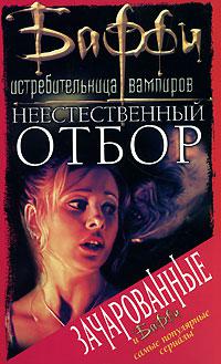 Неестественный отбор