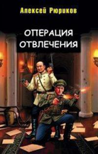 Операция отвлечения 