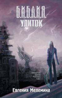 Б.И.Б.Л.И.Я. улиток 