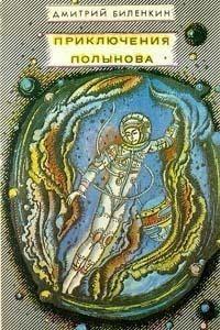 Приключения Полынова 