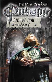 Ричард Длинные Руки — грандпринц