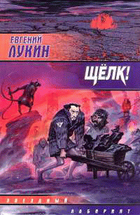 Щелк! (Сборник)
