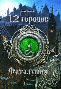 Фаталуния 