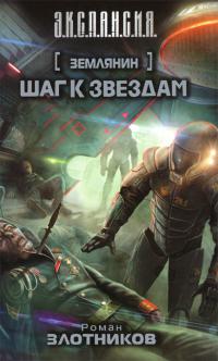 Шаг к звездам