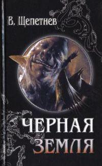 Черная Земля