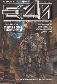 Тайная война в Лукоморске