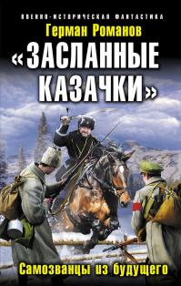 „Засланные казачки“. Самозванцы из будущего