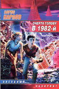 Очертя голову, в 1982-й 
