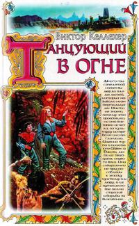 Танцующий в огне 