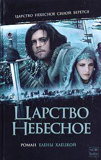 Царство небесное 