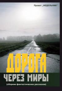 Дорога через миры 
