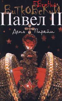 Павел II. Книга 2. День Пирайи