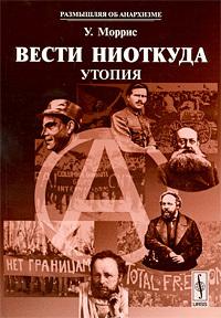 Вести из ниоткуда, или Эпоха мира