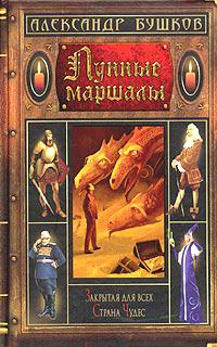 Лунные маршалы