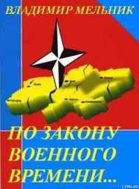 По закону военного времени...