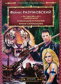 Смилодон в России. 