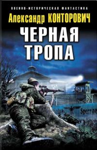 Черные тропы