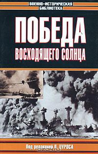 Победа восходящего солнца 