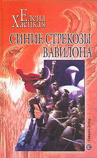 Синие стрекозы Вавилона 
