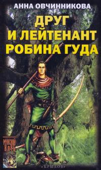 Друг и лейтенант Робина Гуда