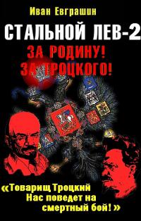 Стальной Лев. Восток 