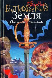 Земля Святого Витта 
