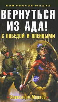 Вернуться из ада! С победой и пленными