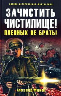 Зачистить Чистилище! Пленных не брать! 