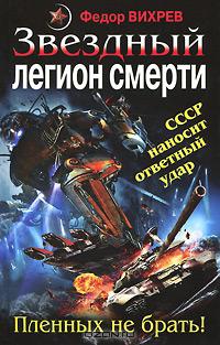 Звездный легион смерти. Пленных не брать!