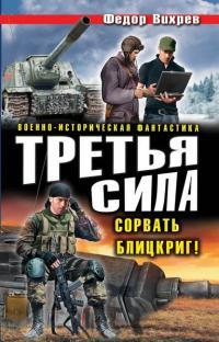 Третья сила. Сорвать Блицкриг! (трилогия в одном томе)