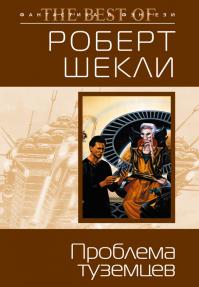 Проблема туземцев (сборник)