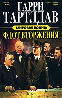 Флот вторжения