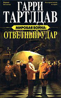 Ответный удар